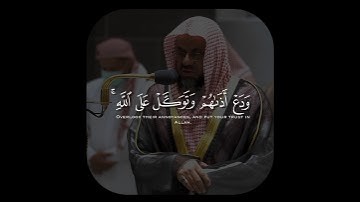 تلاوة تأخذ بك إلى عالم آخر 🎧 ﴿وَدَعۡ أَذَىٰهُمۡ وَتَوَكَّلۡ عَلَى ٱللَّهِۚ﴾ الشيخ سعود الشريم 🕋🕊️