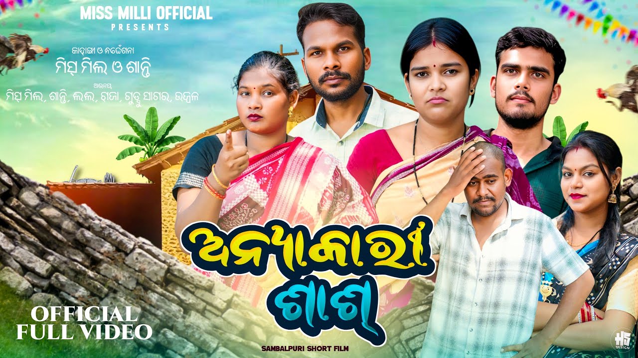 ଅନ୍ୟାକାରି ସାସ୍//ANYAKARI SAS//SAMBALPURI COMEDY//MISS MILI OFFICIAL//SAMBALPURI VIDEO