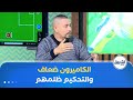 قاسم مهدي: الكاميرون ما كانوش في المستوى والحكم حرمهم من ضربة جزاء واضحة😱