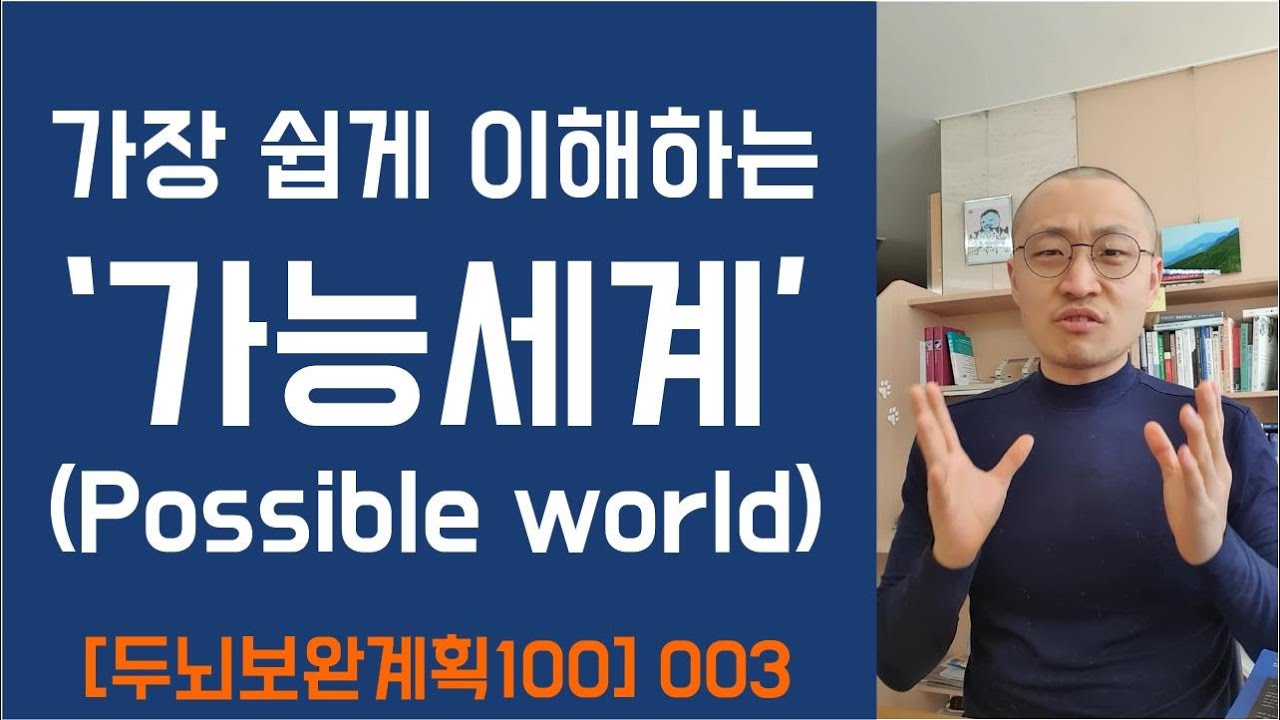 가장 쉽게 이해하는 '가능세계'