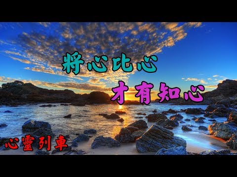 【心靈列車 】 將心比心才有知心：在這個喧鬧的塵世，渴求一份寧靜，渴望緣是天意，份是人為。然，知音是貼切的默契，知己是完美的深交，緣分是久久長長的相聚，朋友是生生世世的牽掛。
