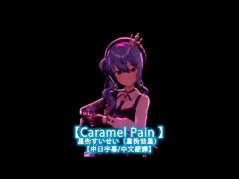 【中日字幕/中文翻譯】Caramel Pain/星街すいせい（星街彗星）【HOSHIMACHI SUISEI ARENA TOUR 2026 Once Upon a Stellar 横浜公演Day2】
