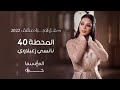 المحطة 40 نانسي زعبلاوي حفل دار أوبرا دمشق 2022 