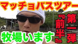 【マッチョバスツアー】マッチョとして行ってきた！！