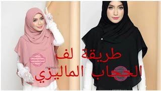 طريقة لف الخمار او الحجاب الماليزي الانيق