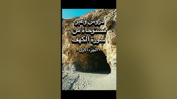 دروس وعبر مستوحاة من سورة الكهف الجزء الأول