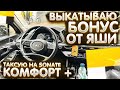 Выкатываю БОНУС от Яндекса || Таксую на Hyundai Sonate в тарифе Комфорт+