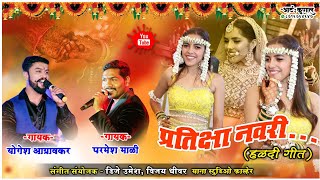 Pratiksha Navri (Haldi Song) | Parmesh Mali & Yogesh Agravkar | Yana Music DJ Umesh | Marathi Song Resimi