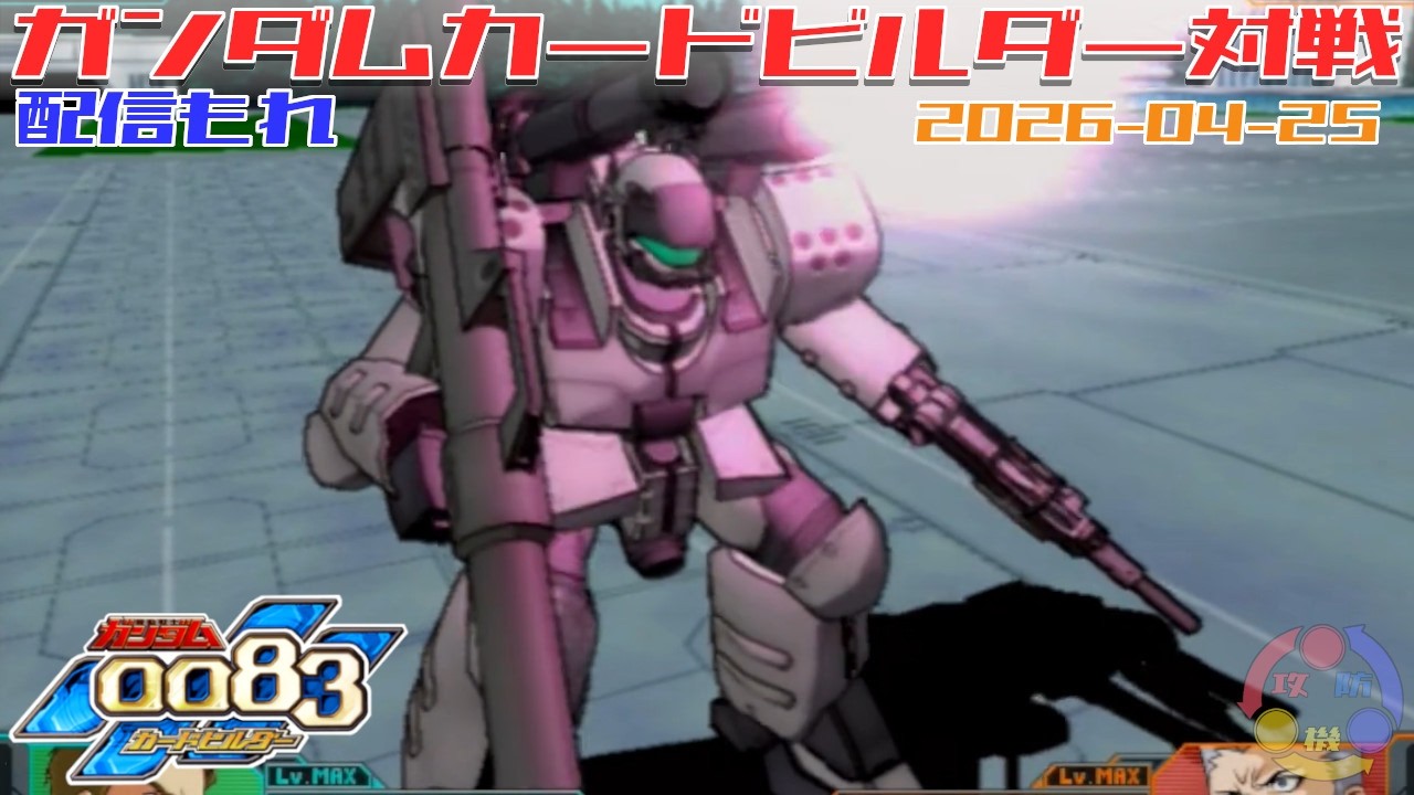 625】ガンダム 0083 カードビルダー 店内対戦 配信もれ 白犬隊+1 vs