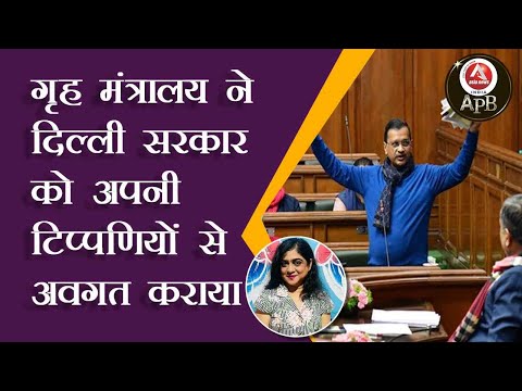 #anchorpriya गृह मंत्रालय ने दिल्ली सरकार को अपनी टिप्पणियों से अवगत कराया