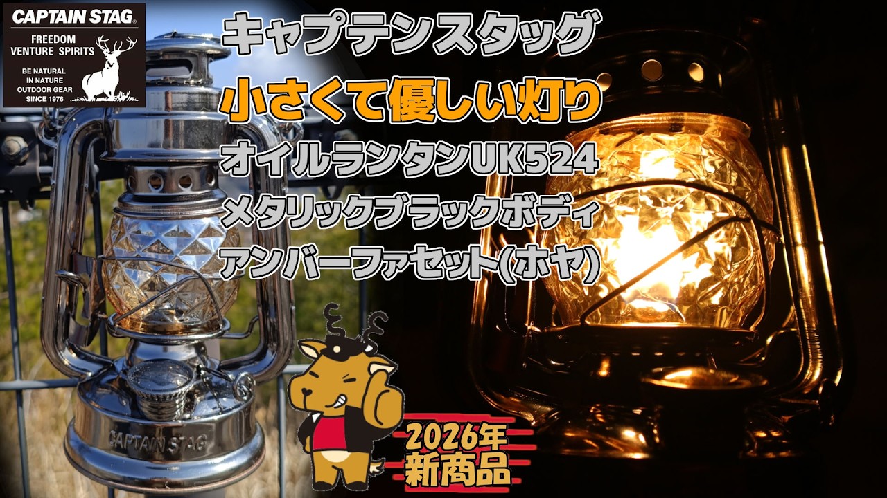 キャプテンスタッグ　dcm　オイルランタン　アンバーファセット　等　9点セット 2026年新作】話題のキャプテンスタッグ『CSオイルランタン（小