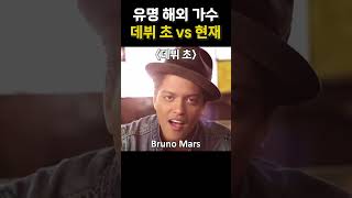 유명 해외 가수들의 데뷔 초 vs 현재 모습 #팝송  #노래모음