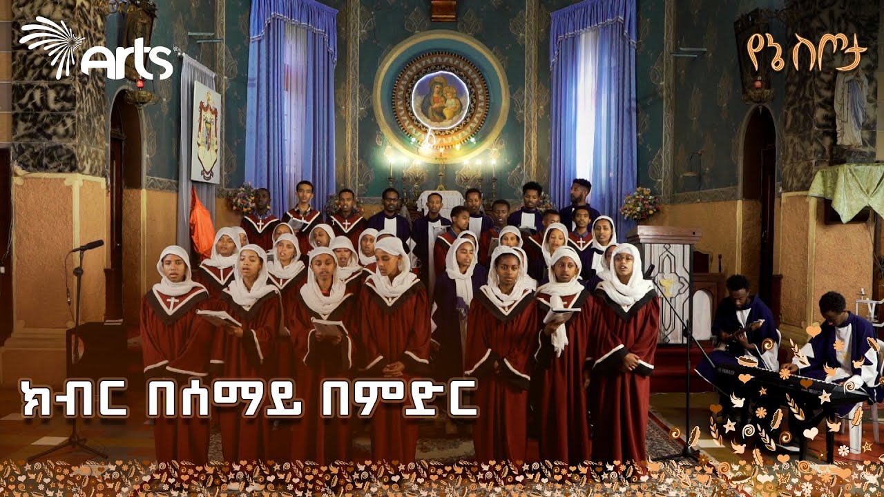 ክብር በሰማይ በምድር | ልዩ መዝሙር - የልደታ ለማርያም ካቶሊክ ካቴድራል ቤተ ክርስቲያን መዘምራን | የኔ ስጦታ @ArtsTvWorld