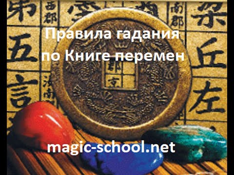 Правила гадания по Книге перемен