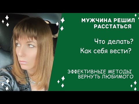 Мужчина, решил расстаться, как его вернуть?