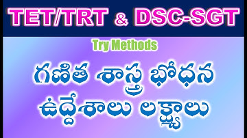 TET/DSC SGT Try Methods గణిత శాస్త్ర భోధన ఉద్దేశాలు లక్ష్యాలు