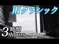 ピアノ【雨クラシック３時間】ぐっすり深く眠れる音楽(コロナ疲れ・ストレス解消・リラックス効果・癒し・睡眠用BGM) classic piano COVID-19 stress free & sleep