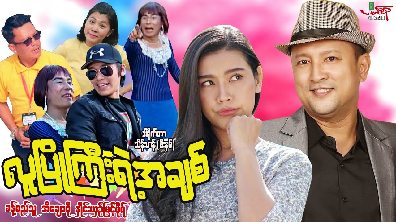 လူပြိုကြီးရဲ့အချစ်(ဟာသကား) ခန့်စည်သူ အိချောပို - Myanmar Movie ၊ မြန်မာဇာတ်ကား