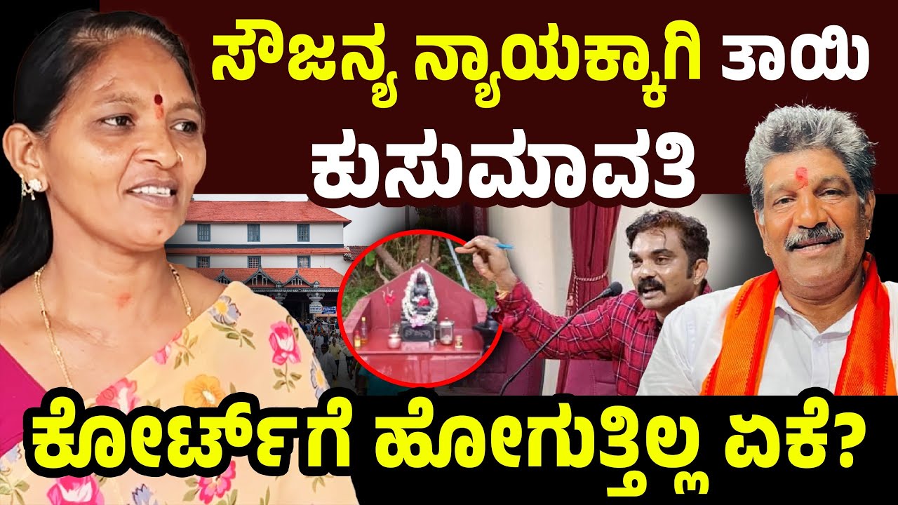 Mohan Bolangadi: ಸೌಜನ್ಯ ನ್ಯಾಯಕ್ಕಾಗಿ ತಾಯಿ ಕುಸುಮಾವತಿ ಕೋರ್ಟ್ ಗೆ ಹೋಗುತ್ತಿಲ್ಲ ಏಕೆ? ಇಲ್ಲಿದೆ ಉತ್ತರ
