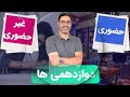 سال دوازدهم حضوری یا غیرحضوری کدام یک انتخاب بهتری است 