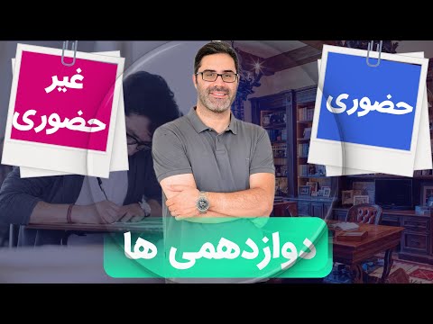 سال دوازدهم حضوری یا غیرحضوری کدام یک انتخاب بهتری است 