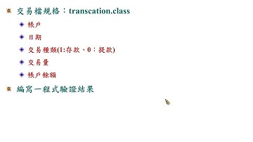 Java 程式設計(二)_類別與物件：專題步驟(3)建立交易檔規格