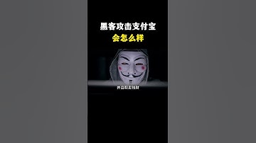 黑客攻击支付宝会怎么样？#黑客 #hacker #网络安全 #cybersecurity #计算机 #分享 #熱門