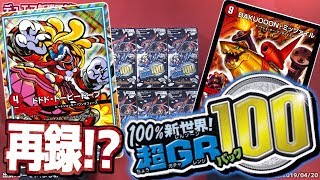 必ずGRカードが入ってる！100%新世界！超GRパック100を６BOX開封！　【デュエマ】