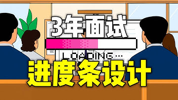 25K+开发场景面试，你看到的进度条可能是假的！