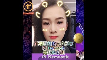 【IPi姐姐】Pi Network App 新增開發者門戶端口 | 2021全球布局 | 免費手機挖礦 20210611