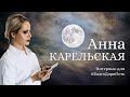 Анна Карельская || Карельская ведьма || Интервью для БлагоДарнОсть