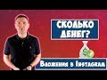 Какие Нужны вложения в Инстаграм | Сколько денег нужно для продвижения аккаунта