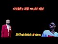 ودراوه - تلب - رصاصه طبنجه 2013