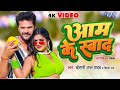 Tora aam ke svad gori khatke ba khesari lal yadav shilpi raj feat rani bhojpuri new song 2023