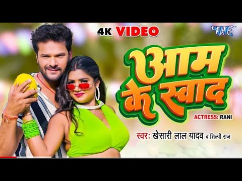 Tora aam ke svad Gori khatke ba khesari lal yadav shilpi Raj feat Rani bhojpuri new song 2023