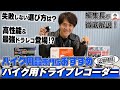 【バイクに必須】失敗しないバイク用ドライブレコーダーの選び方は？【ドラレコ】