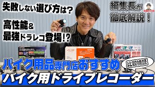 【バイクに必須】失敗しないバイク用ドライブレコーダーの選び方は？【ドラレコ】