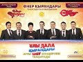 Өнер Қырандары - "Ұлы дала қырандары" (толық нұсқа 2017)