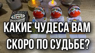 Какие Чудеса Вам скоро по Судьбе? Гадание на таро и киндер-сюрпризе! Расклад онлайн