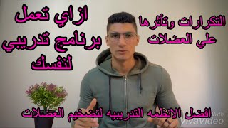 ما هي انظمه التدريب ؟ | ازاي تعمل نظام تدريبي يناسب هدفك (lifestyle - اسلوب حياه).