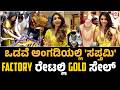 ಎಲ್ಲೂ ಸಿಗದ ಬೆಸ್ಟ್ ರೇಟಲ್ಲಿ ಚಿನ್ನಾಭರಣ ಇಲ್ಲಿ ಸಿಗಲಿದೆ | Sapthami Gowda Inaugurated Mukund Jewellery Shop