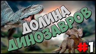 |Cretaceous Runner| ДОЛИНА ДИНОЗАВРОВ #1 |EscapeTV|