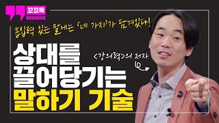 흡입력있는 말에는 '네 가지'가 담겨있다 | '강의력' 최재웅 지음 | 꼬꼬독 특강 ep.4