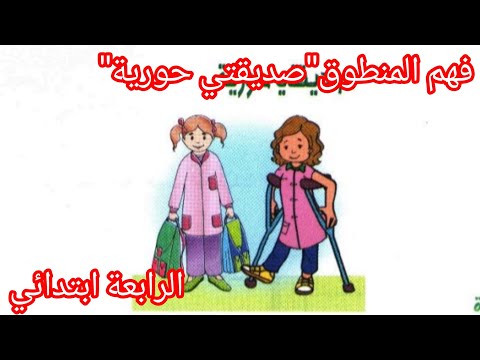 نص فهم المنطوق صديقتي حورية مع الإجابة عن كل الأسئلة المرافقة له السنة الرابعة ابتدائي