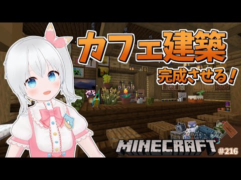 【Minecraft】おしゃれなカフェを完成させるぞ～！！ #216【雪枚ちる/Vtuber】