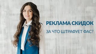 Реклама скидок | реклама акций | штрафы за рекламу