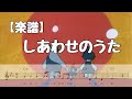 《楽譜》しあわせのうた  みんなのうた 榊原郁恵