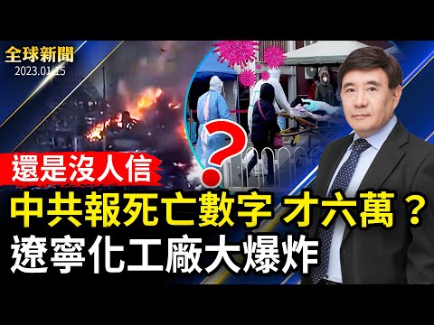 辽宁化工厂大爆炸，一公里外玻璃被震碎；信不信由你，中共报疫亡数字6万；尼泊尔客机坠毁，68人确认遇难；一周三次，拜登家又现机密文件；赖清德当选民进党主席，誓言守护台湾【#全球新闻】