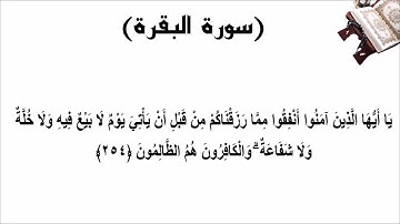 سورة البقرة الاية 254