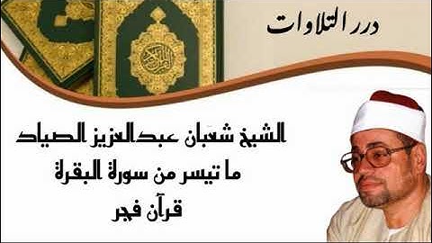 الشيخ شعبان عبدالعزيز الصياد ما تيسر من سورة البقرة قرآن فجر